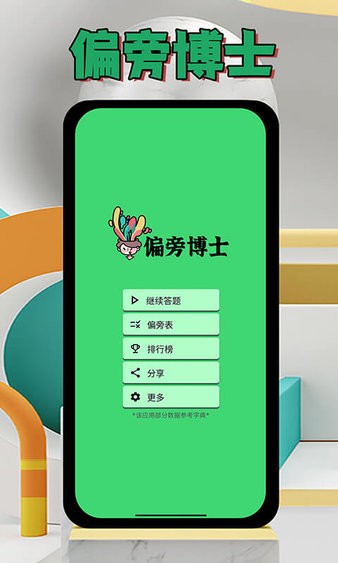 偏旁博士appv1.1.7 安卓版 1