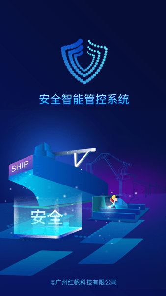 安全智能管控系统app