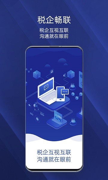 税企畅联appv0.4.4 安卓版 1