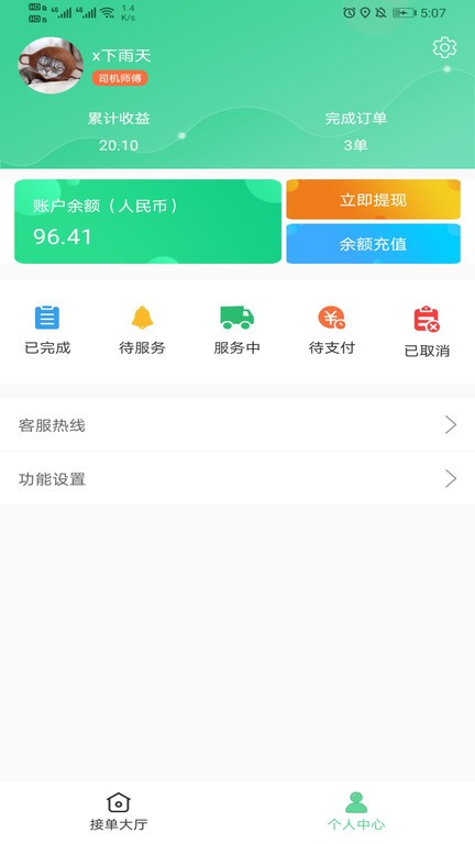 善宜家司机端v1.0.6 安卓版 3