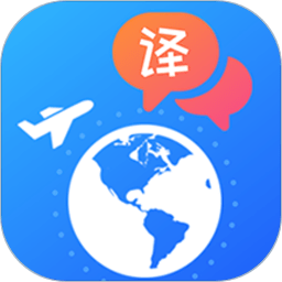 出国随身翻译手机app