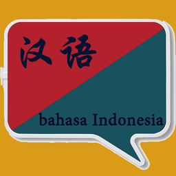 印尼语翻译中文app