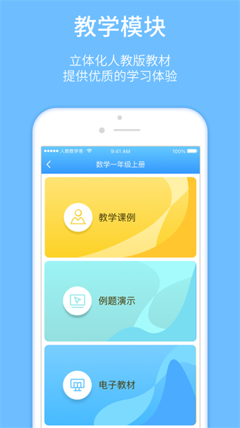 人教教学易app最新版(1)