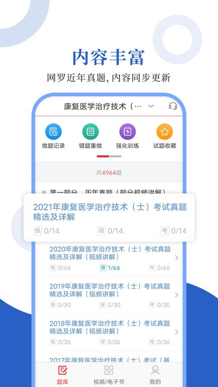 康复医学圣题库app(1)