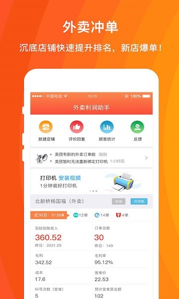 外卖利润助手app(1)