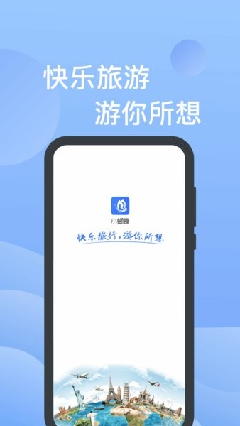 小蝴蝶app旅游v4.9.0 安卓版 1