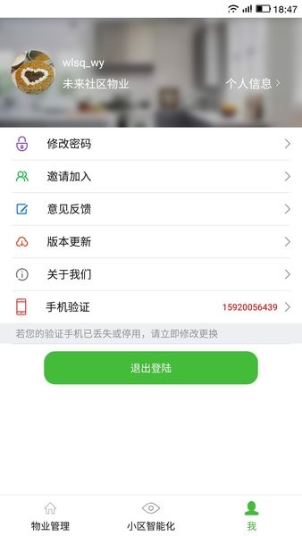 物业掌上通app(3)