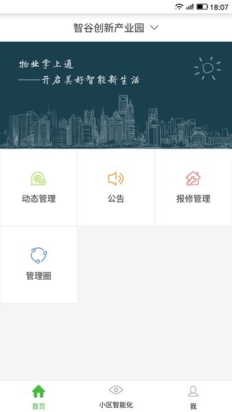 物业掌上通app(4)