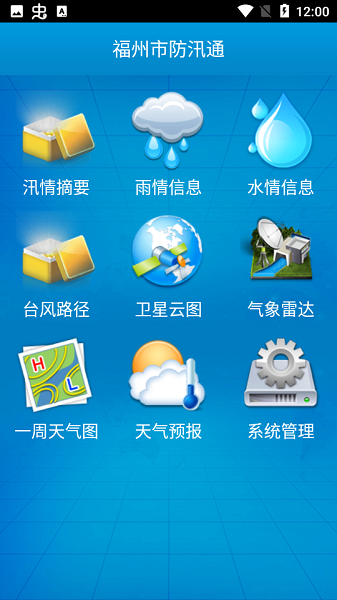 福建防汛通app(3)