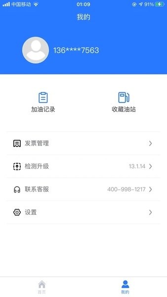 喜鵲加油軟件v1.0.12 安卓版 3