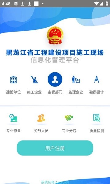 黑龙江施工现场服务平台appv3.2.0 安卓版(2)