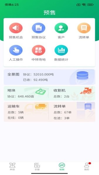 喜丰收企业版v1.4.37 3