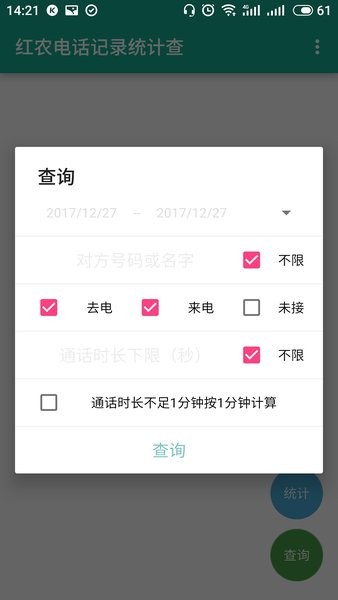 红农电话记录统计查手机版v1.0.3 安卓版 1