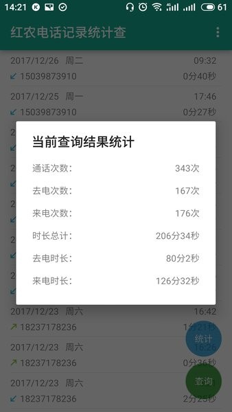 红农电话记录统计查手机版v1.0.3 安卓版 3