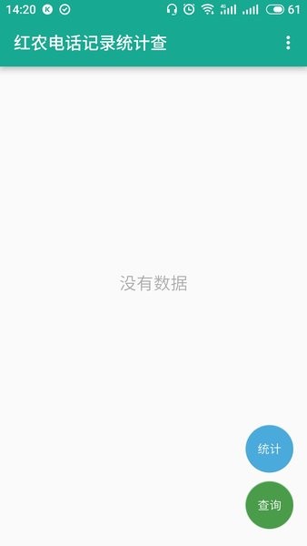 红农电话记录统计查下载