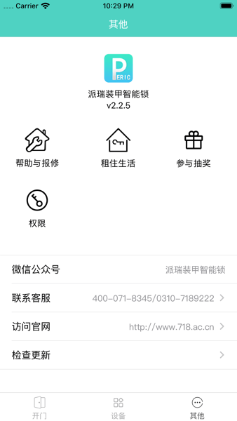 派瑞門鎖手機appv2.1.3 安卓最新版 3