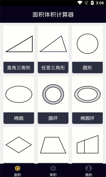 面积体积计算器安卓app(3)