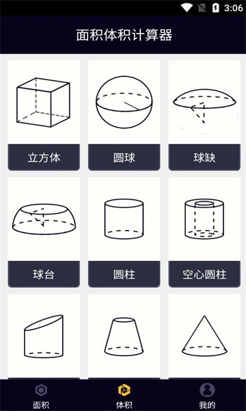 面积体积计算器安卓app(2)