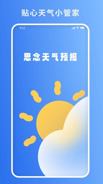 思念天气预报app(1)