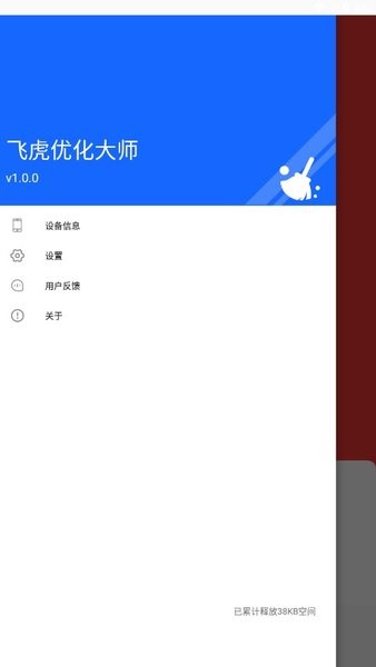 飞虎优化助手app(1)