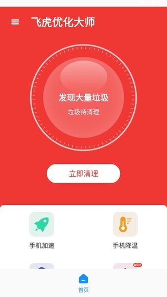 飞虎优化助手app(3)