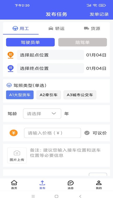 司机之家企业版v1.2.2 安卓版 4