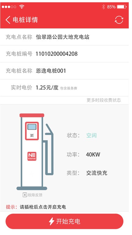 恩逸电桩v2.2.4 1