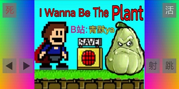 布洛坤iwanna游戏(i wanna be the plant)(1)