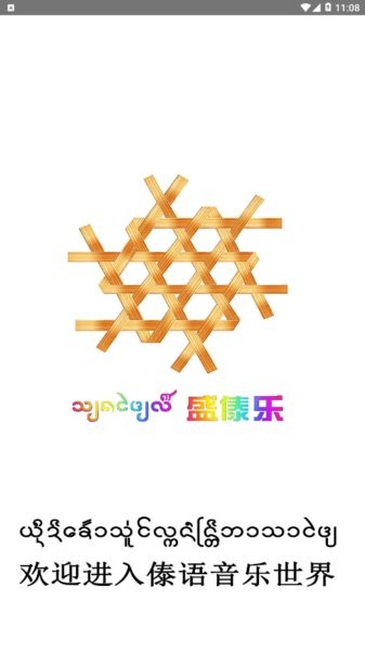 盛太乐app(傣族音乐)(1)