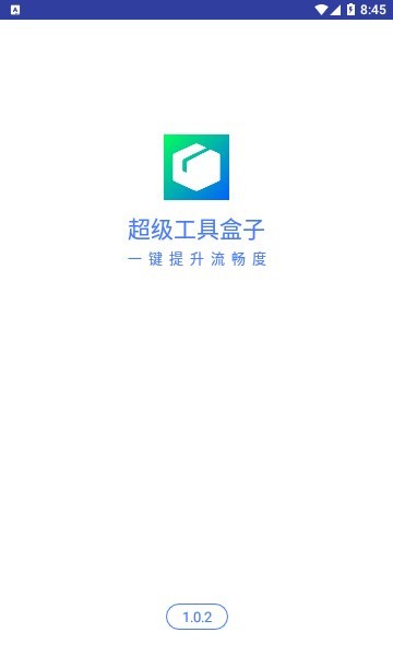 超级工具盒子appv1.0.2 安卓版 2