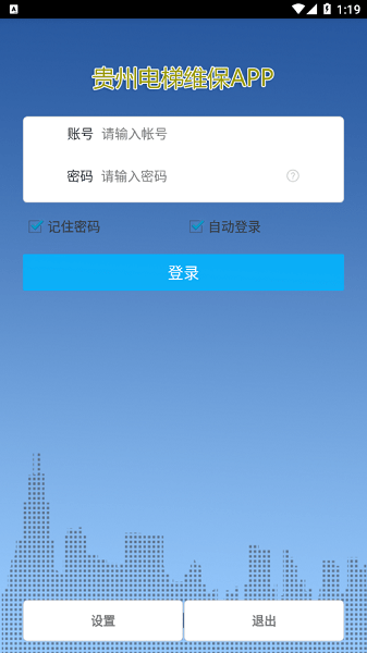 贵州电梯维保单位管理服务平台v6.2 安卓版(2)