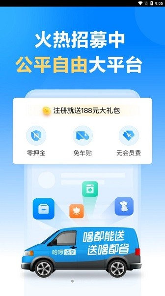 哈啰送货司机端v1.9.0 安卓版 1