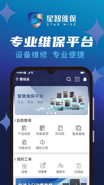 星智维保App