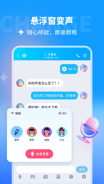 多啦变声器免费版v1.9.2 安卓版 1