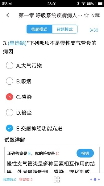 主管护师题集app(3)