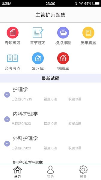 主管护师题集app(4)