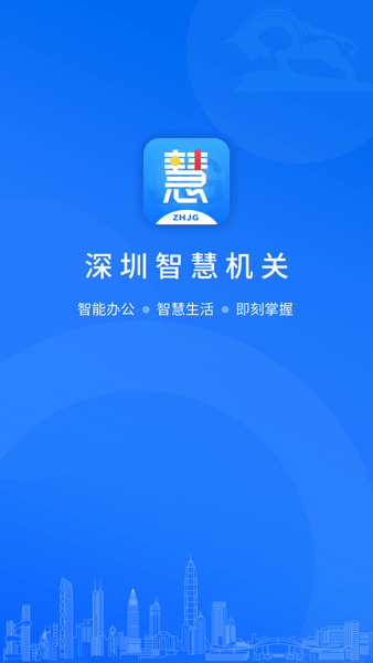 深圳智慧机关app最新版下载安装