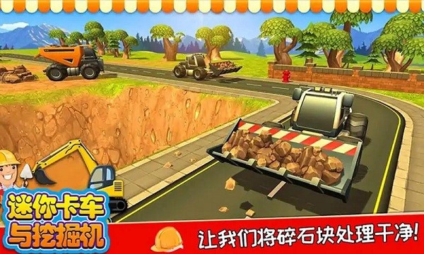 迷你卡车与挖掘机游戏(2)