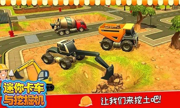 迷你卡车与挖掘机游戏(3)