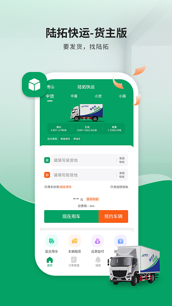 陆拓快运货主版app(2)