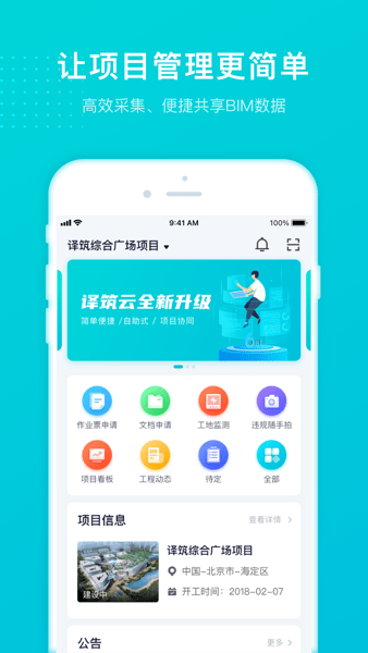 译筑云协同管理平台app