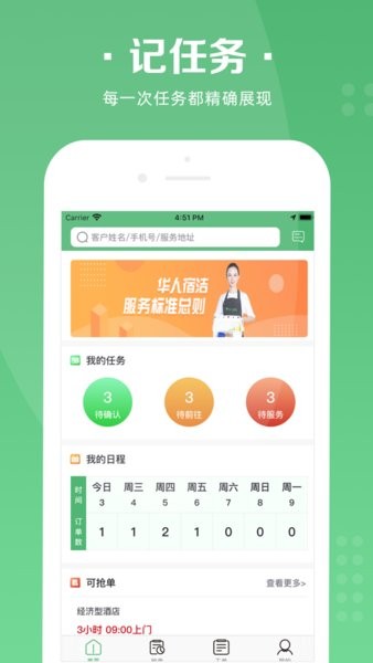 华人宿洁保洁端App