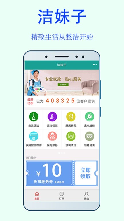 洁妹子家政保洁v8.5 安卓版 1