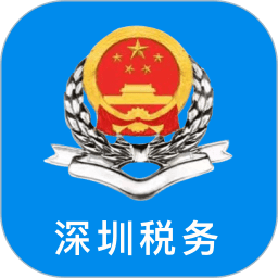 深圳税务app手机版
