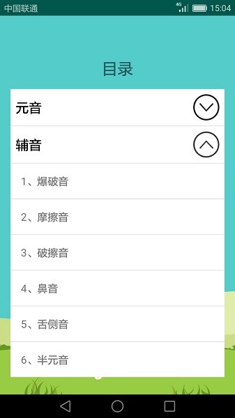 英语音标学习助手appv2.4.1 安卓版 1