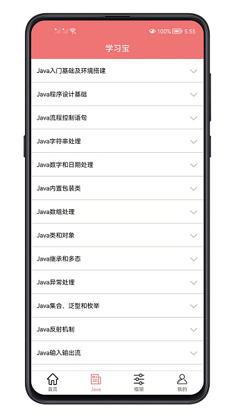 java学习宝典app(2)