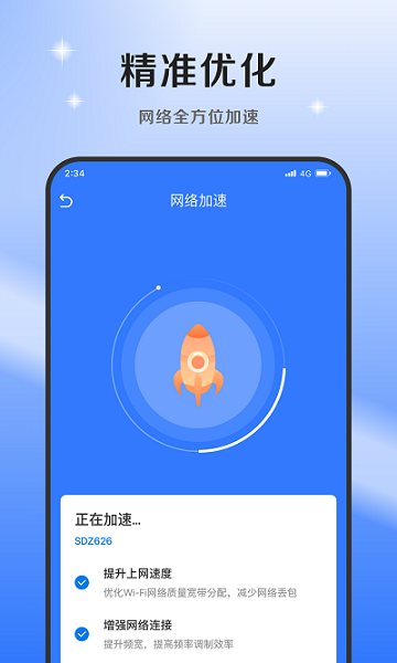 超风网络优化大师app(2)