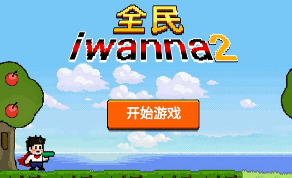 全民iwanna2下载
