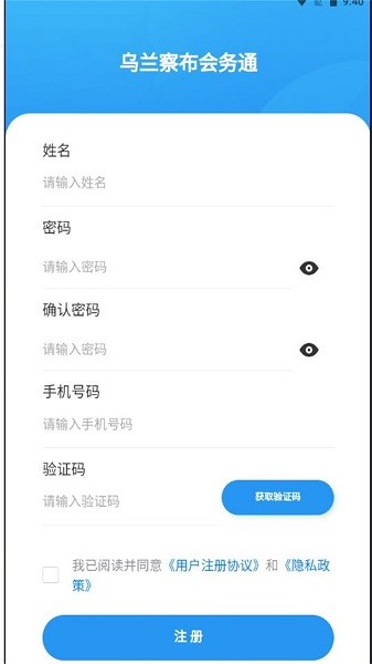 乌兰察布会务通app下载