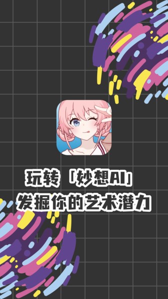 妙想ai绘画Appv1.1.0 安卓版 3